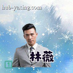 林薇